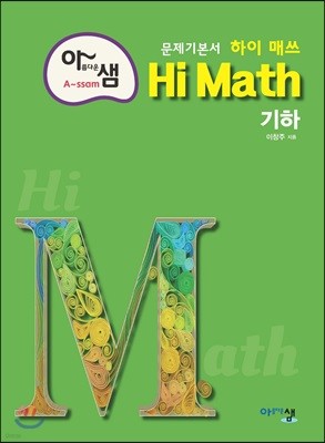 아름다운 샘 Hi Math 기하 (2020년용)