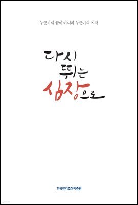 다시 뛰는 심장으로