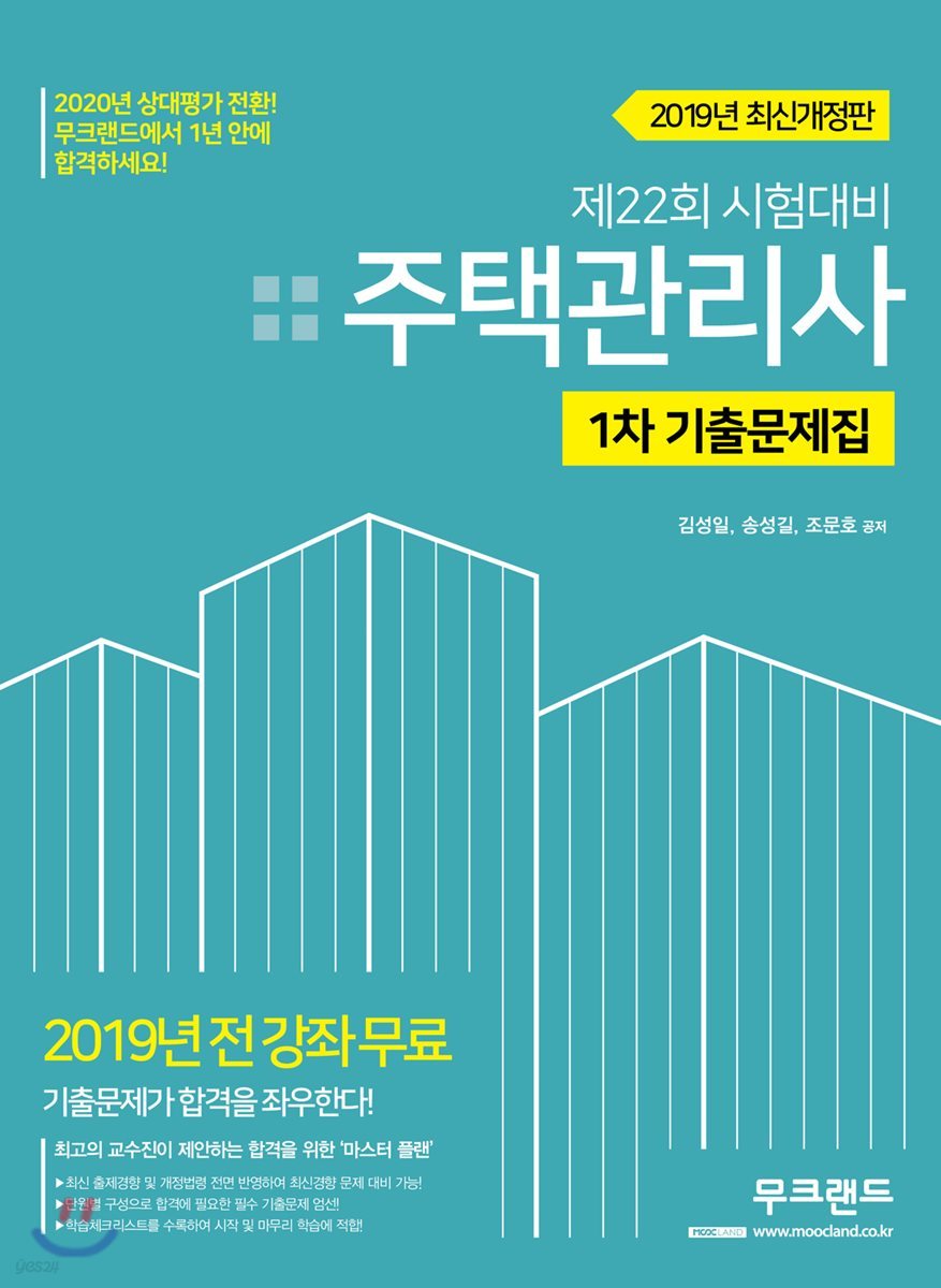 2019 주택관리사 1차 기출문제집