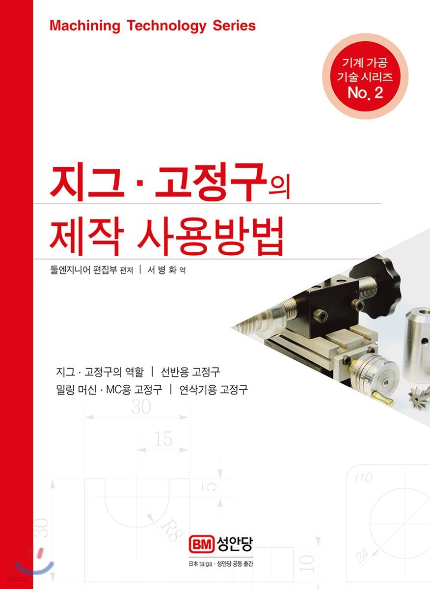 지그·고정구의 제작과 사용 방법