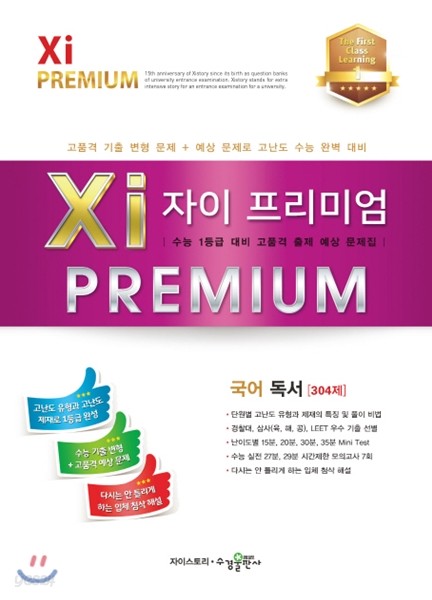 2017 Xi Premium 자이 프리미엄 국어 독서 304제