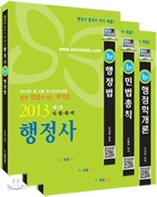 2013 행정사 1차 세트