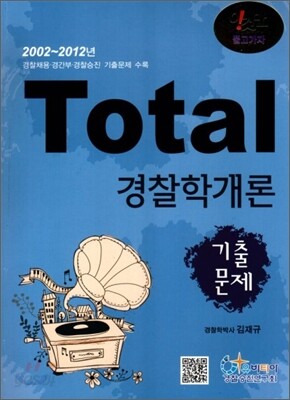 Total 토탈 경찰학개론 기출문제