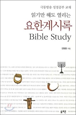 읽기만 해도 열리는 요한계시록 BIBLE STUDY