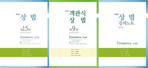 회계사 상법 세트 (상법+객관식상법+강의노트) [전3권]