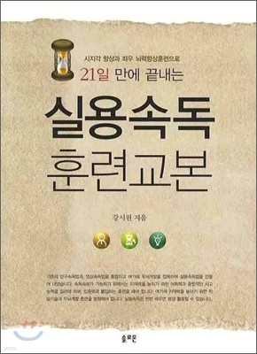 21일 만에 끝내는 실용속독 훈련교본