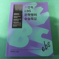 초압축 EBS 문학정리 수능특강