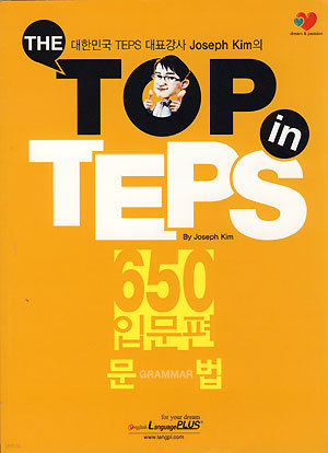 THE TOP IN TEPS 650 입문편 문법,어휘2권세트