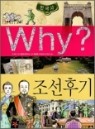 Why? 와이 한국사만화 1-10(전10권)