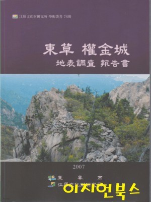 속초 권금성 지표조사 보고서