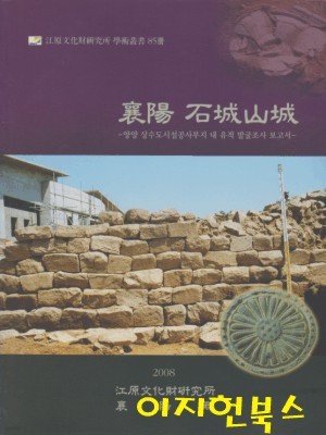 양양 석성산성: 양양 상수도시설공사부지 내 유적 발굴조사 보고서