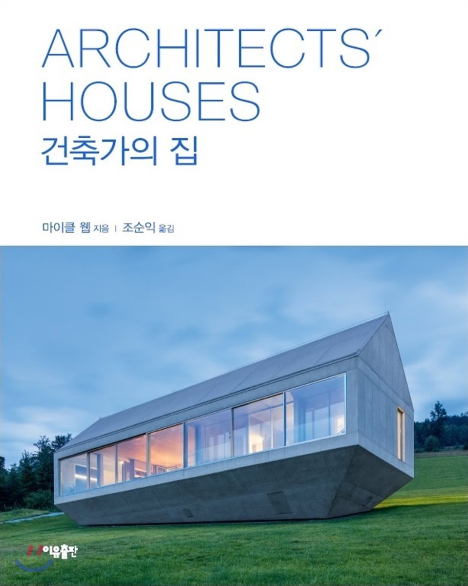 건축가의 집