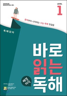 바로 읽는 배경지식 독해 Level 1