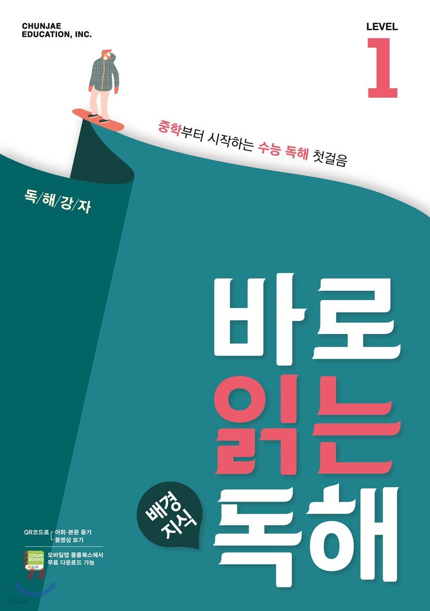 바로 읽는 배경지식 독해 Level 1