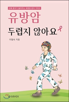 유방암 두렵지 않아요