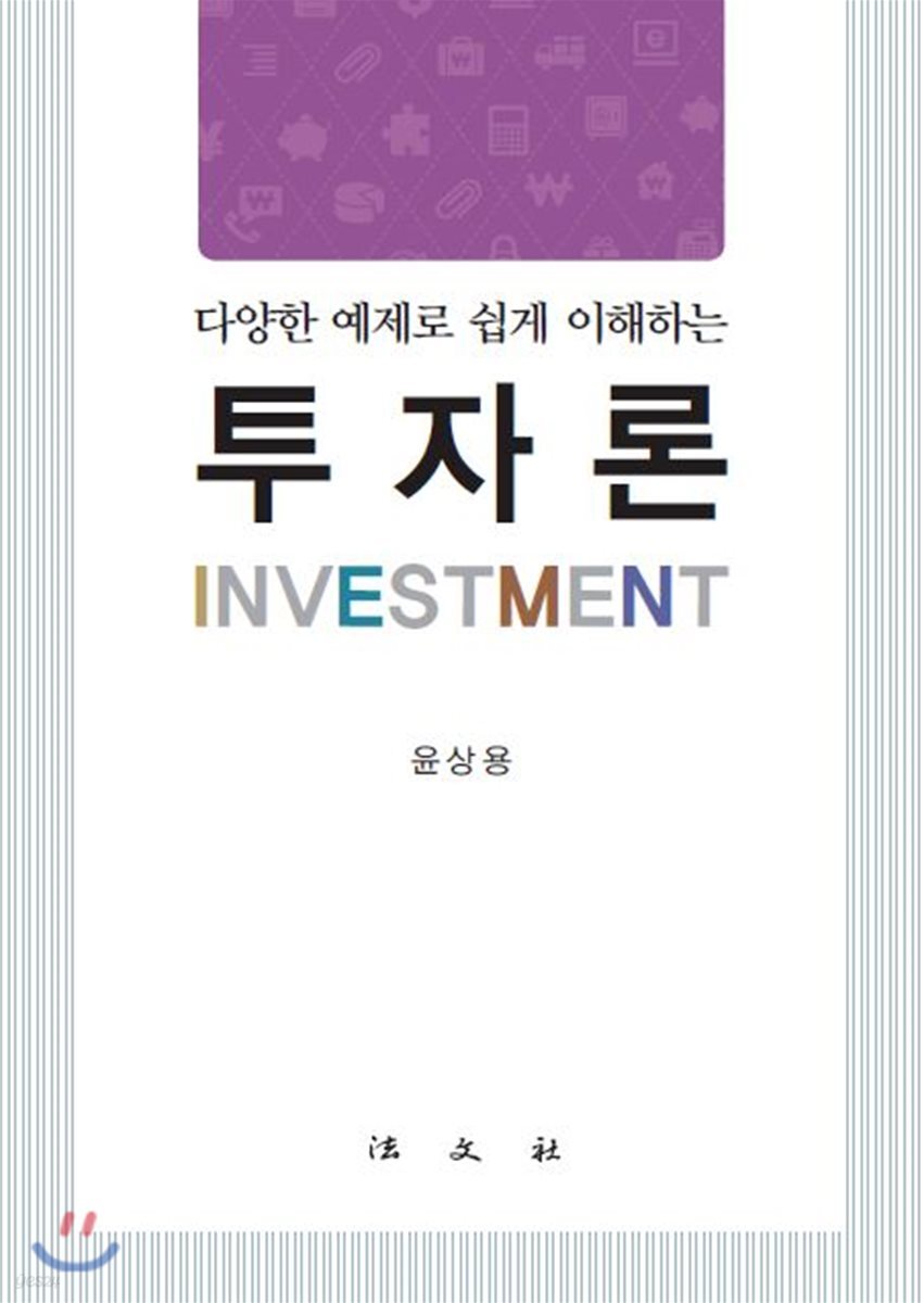 다양한 예제로 쉽게 이해하는 투자론