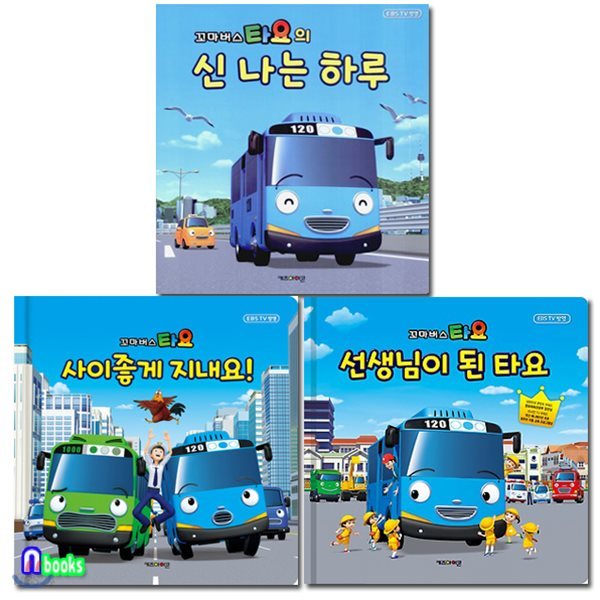 꼬마버스 타요 그림동화 세트(전3권)/타요의신나는하루+사이좋게지내요+선생님이된타요