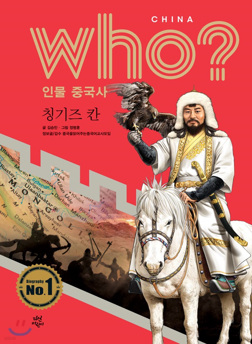 후 Who? 인물 중국사 칭기즈 칸