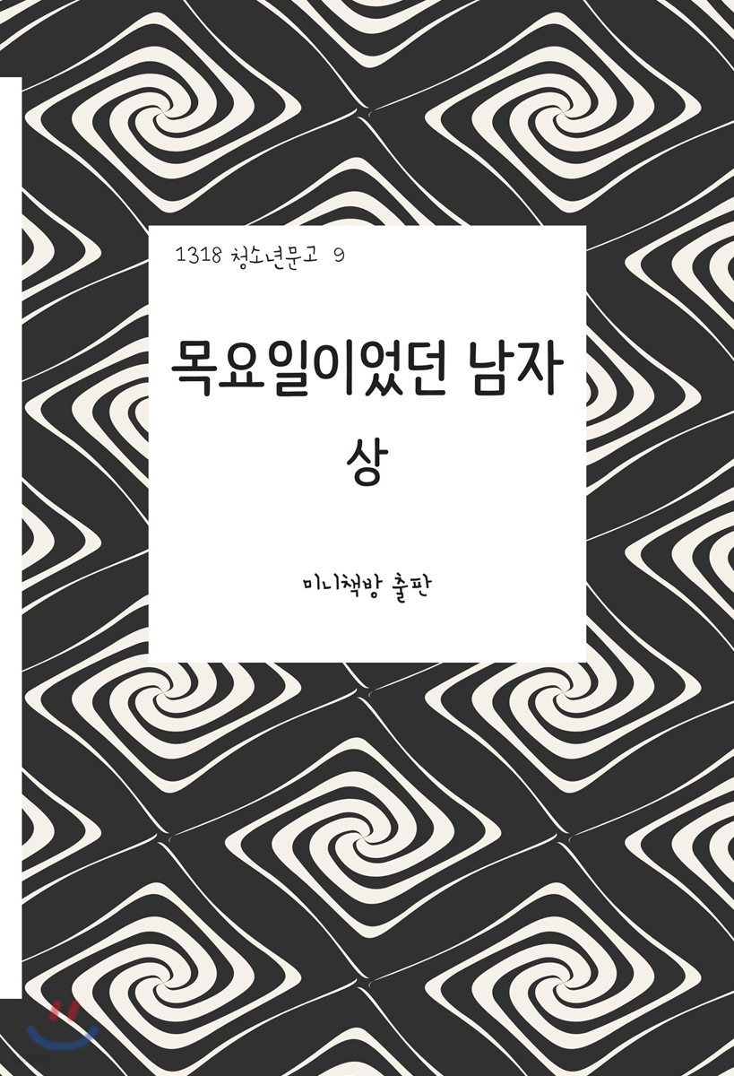 목요일이었던 남자 : 악몽 (상)