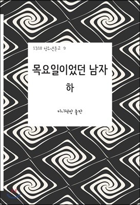 목요일이었던 남자 : 악몽 (하)