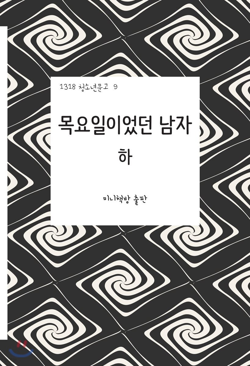 목요일이었던 남자 : 악몽 (하)