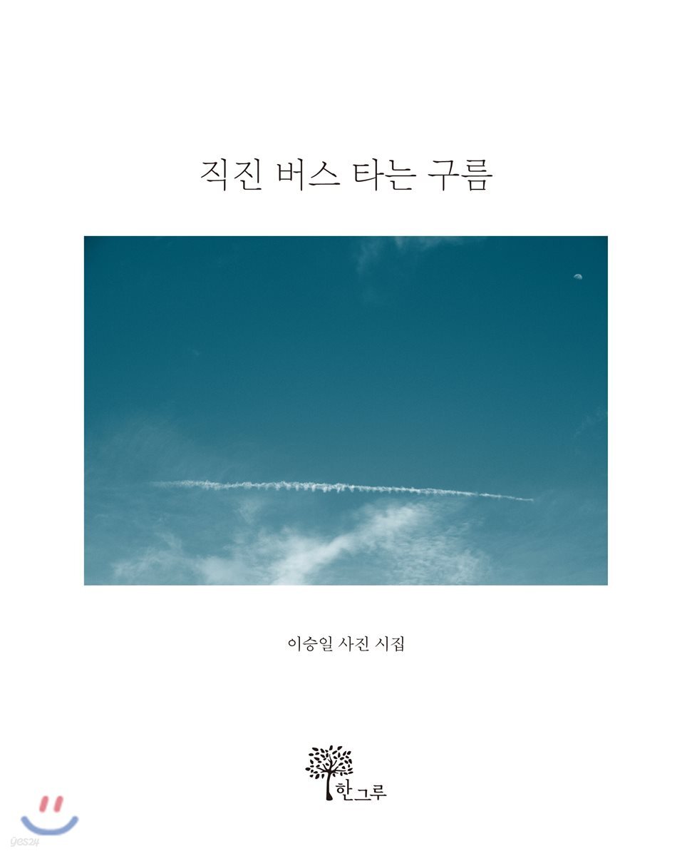직진 버스 타는 구름