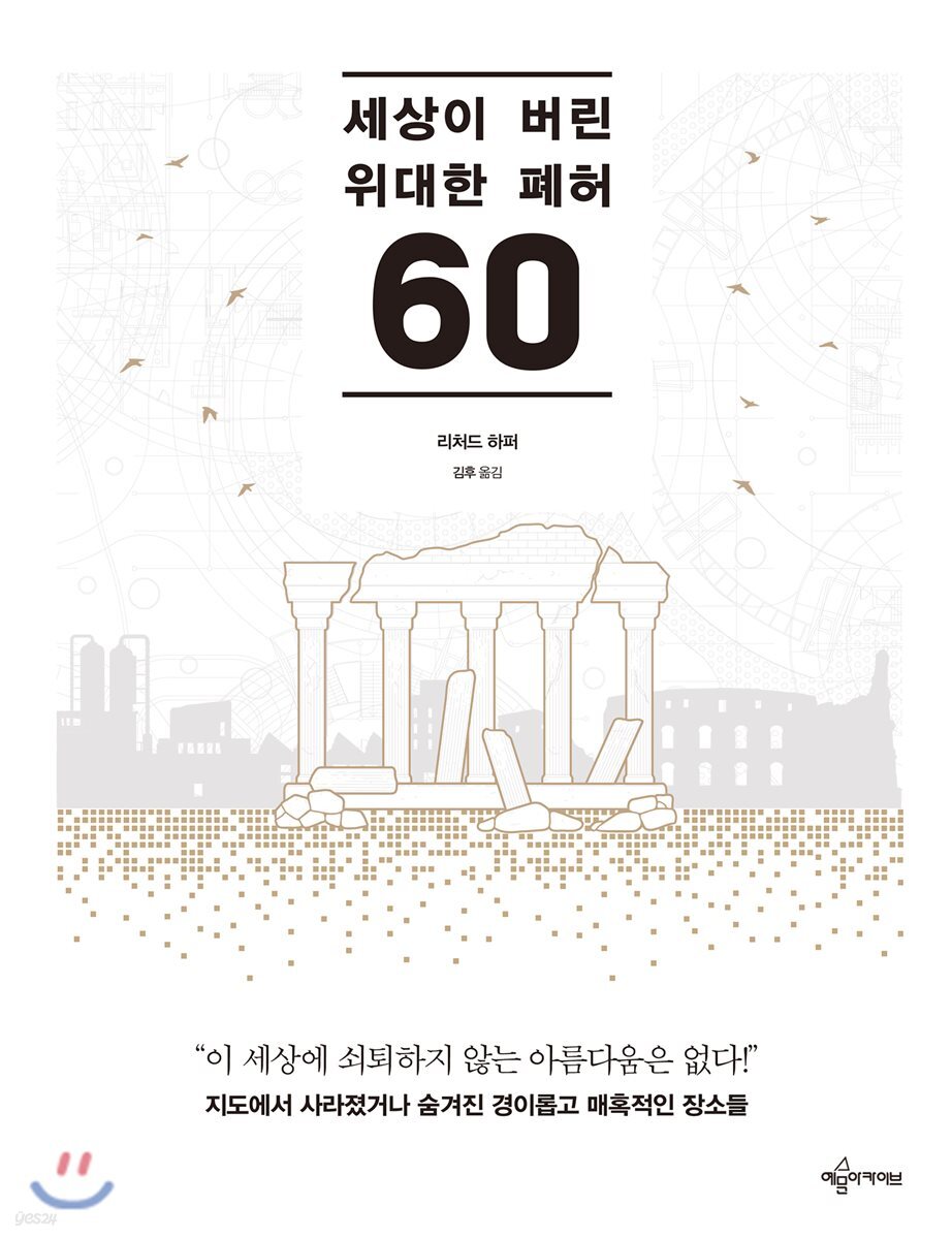 세상이 버린 위대한 폐허 60