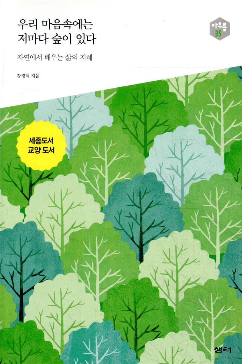 우리 마음속에는 저마다 숲이 있다