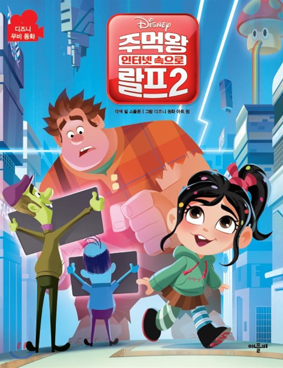 디즈니 무비동화 주먹왕 랄프2 인터넷 속으로