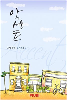 악센트(accent)