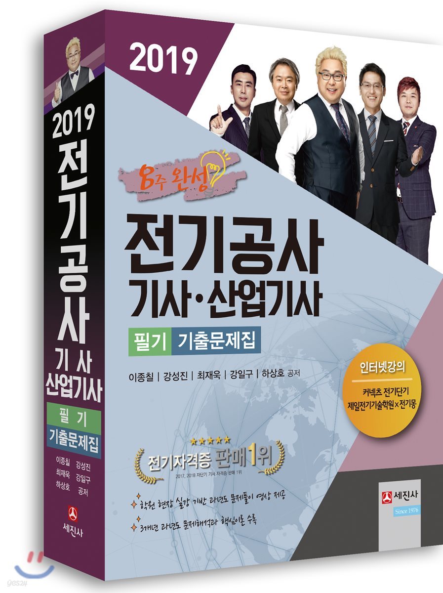 2019 전기공사기사·산업기사 필기 기출문제집