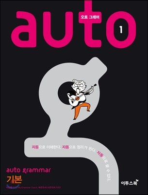 auto grammar 오토 그래머 기본