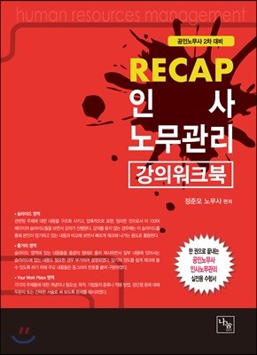 RECAP 인사노무관리 강의워크북