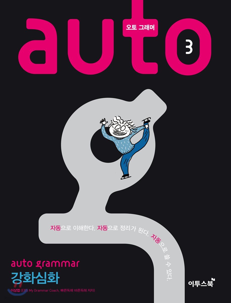 auto grammar 오토 그래머 강화심화