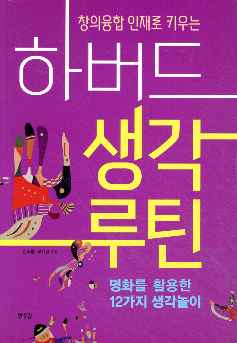 창의융합 인재로 키우는 하버드 생각루틴