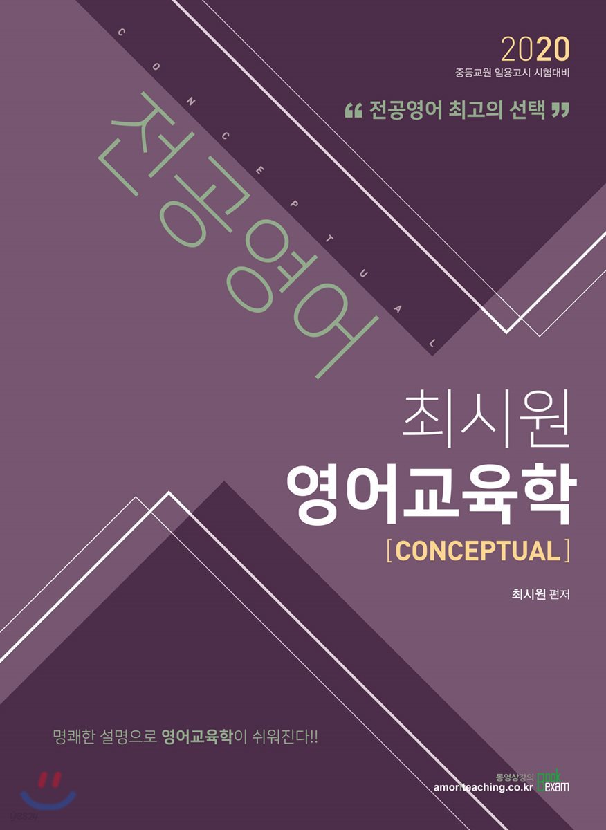2020 전공영어 최시원 영어교육학 [CONCEPTUAL]