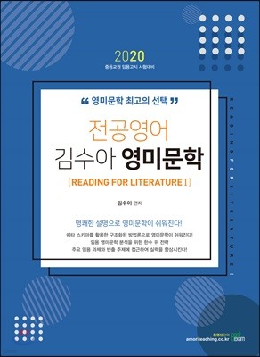 2020 전공영어 김수아 영미문학 [READING FOR LITERATURE 1]