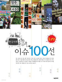 한국사회 이슈 100선 - 2011 (정치/상품설명참조/2)