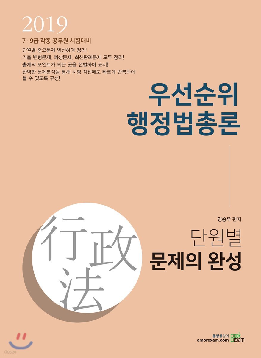 2019 우선순위 행정법총론 단원별 문제의 완성