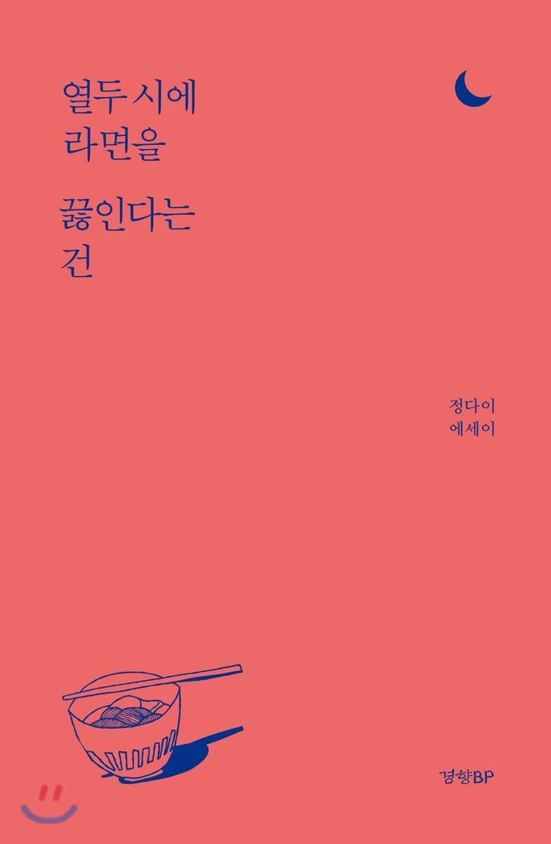 열두 시에 라면을 끓인다는 건