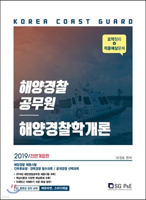 2019 해양경찰 공무원 해양경찰학개론