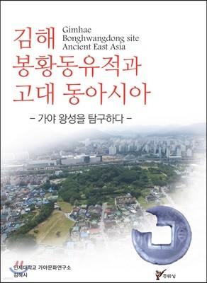 김해 봉황동유적과 고대 동아시아