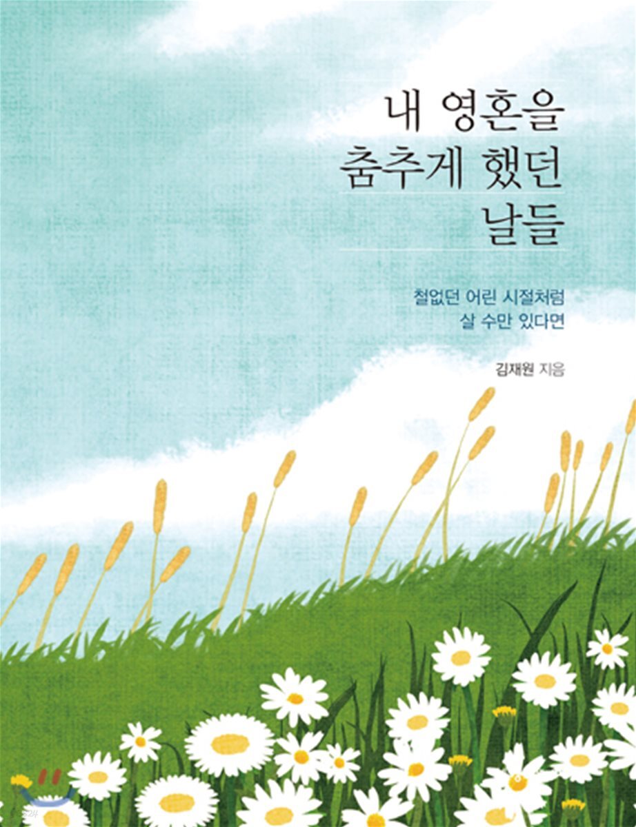 내 영혼을 춤추게 했던 날들 - YES24
