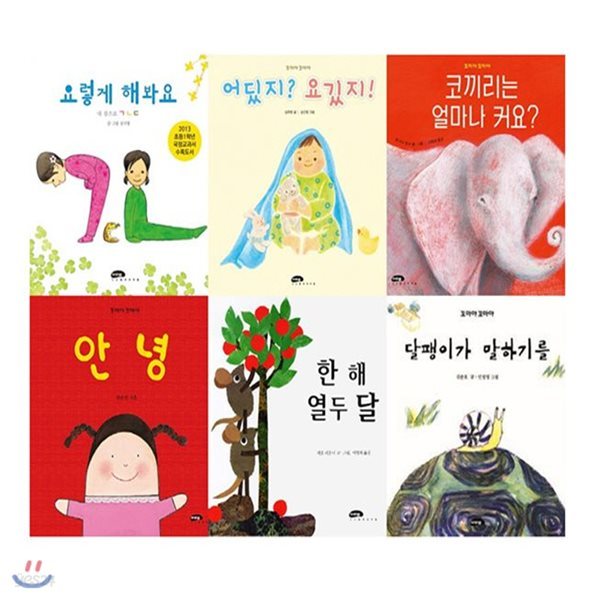 꼬마야 꼬마야 유아베스트 묶음세트(전6권)(양장):교과연계/유치원 누리과정 추천도서