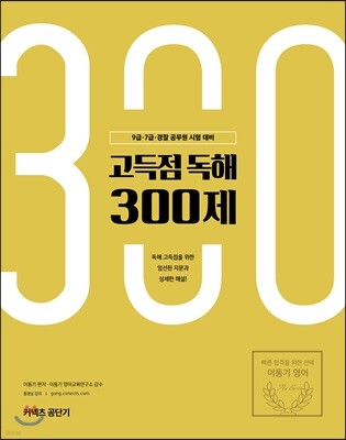 이동기 영어 고득점 독해 300제