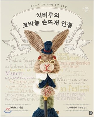 치비루의 코바늘 손뜨개 인형