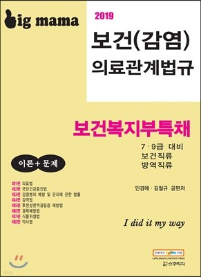 2019 빅마마 보건복지부특채 보건(감염)의료관계법규 이론+문제