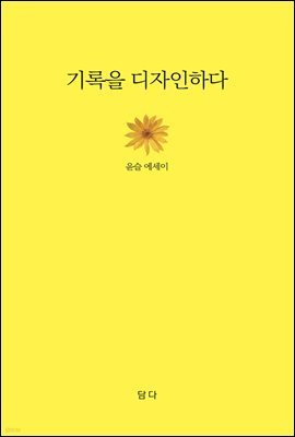 기록을 디자인하다