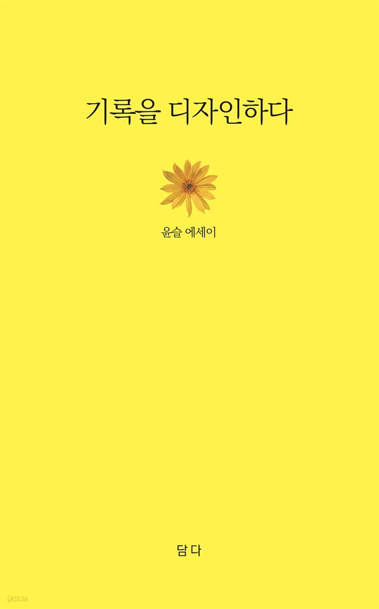 기록을 디자인하다