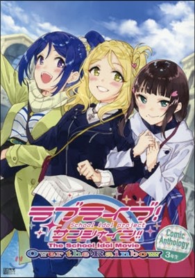 ֫髤!󫷫㫤!!The School Idol Movie Over the Rainbow Comic Anthology 3Ҵ